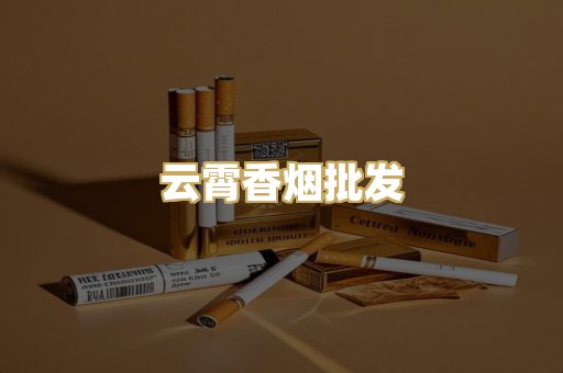 云霄香烟批发